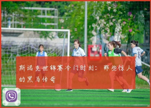 斯诺克世锦赛冷门时刻：那些惊人的黑马传奇