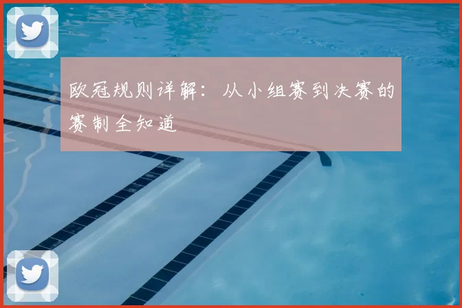 欧冠规则详解：从小组赛到决赛的赛制全知道
