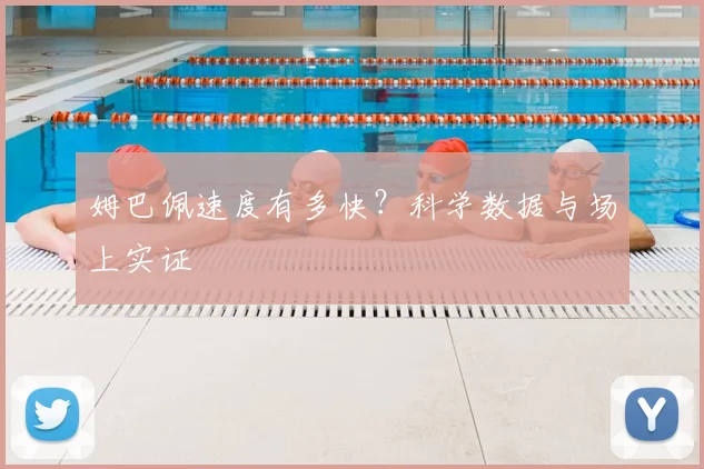 姆巴佩速度有多快？科学数据与场上实证