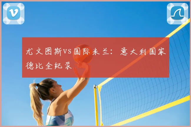 尤文图斯vs国际米兰：意大利国家德比全纪录
