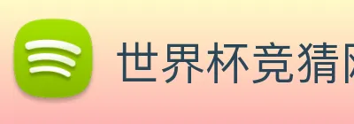 世界杯竞猜网站推荐 logo